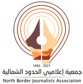 جمعية اعلاميي الحدود الشمالية